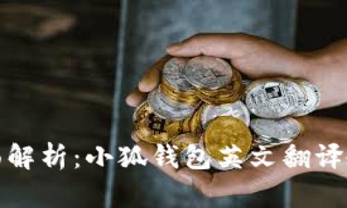 全面解析：小狐钱包英文翻译教程
