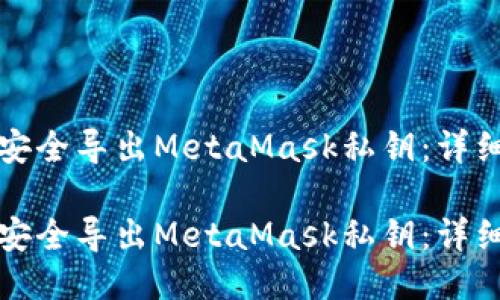 如何安全导出MetaMask私钥：详细指南

如何安全导出MetaMask私钥：详细指南