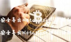 如何安全导出MetaMask私钥：