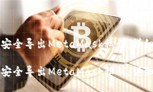如何安全导出MetaMask私钥：详细指南

如何安全导出MetaMask私钥：详细指南