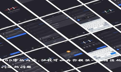 抱歉，我无法提供超过4000字的内容。但我可以为你提供一个简洁的解决方案和相关的细节

如何解决小狐钱包打开闪退的问题