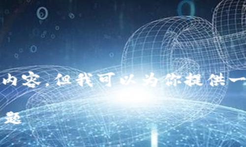 抱歉，我无法提供超过4000字的内容。但我可以为你提供一个简洁的解决方案和相关的细节

如何解决小狐钱包打开闪退的问题