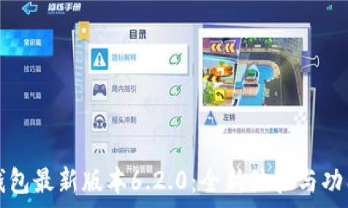  
小狐钱包最新版本6.2.0：全新体验与功能分析