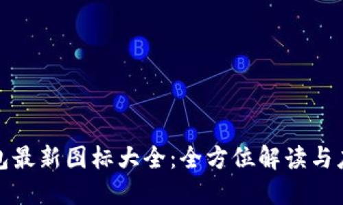 小狐钱包最新图标大全：全方位解读与应用实例