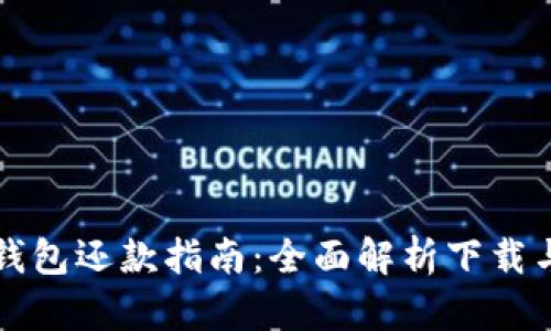 央行数字钱包还款指南：全面解析下载与使用方法