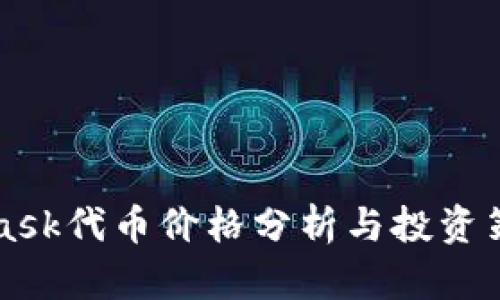 MetaMask代币价格分析与投资策略指南
