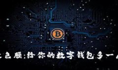 MetaMask改色膜：给你的数字