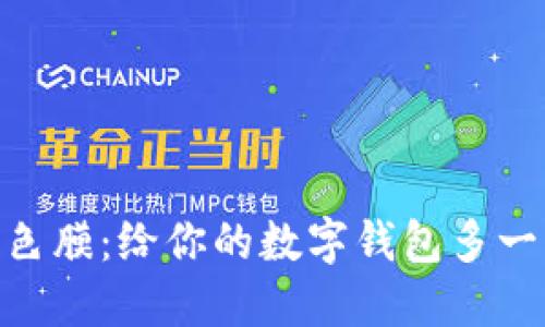 MetaMask改色膜：给你的数字钱包多一层个性化保护