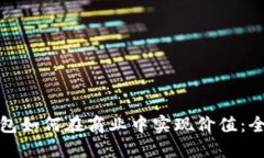 数字钱包如何在商业中实