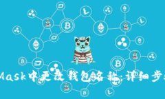 如何在MetaMask中更改钱包名