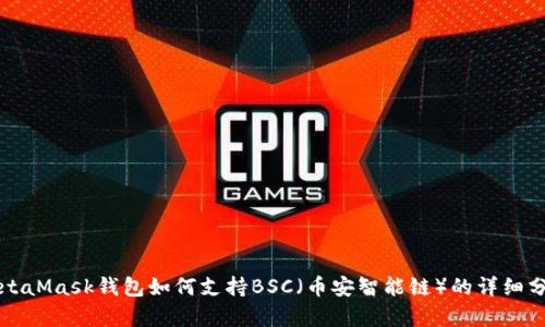 MetaMask钱包如何支持BSC（币安智能链）的详细分析