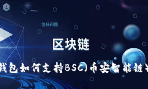 MetaMask钱包如何支持BSC（币安智能链）的详细分析