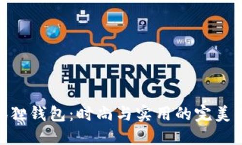 金狐狸钱包：时尚与实用的完美结合