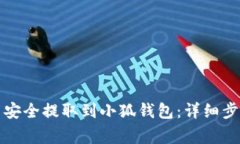 如何将欧意币安全提取到