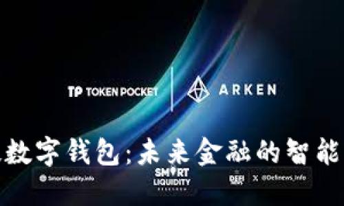 德生科技数字钱包：未来金融的智能解决方案