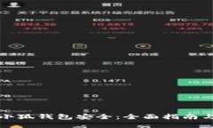 如何保护小狐钱包安全：