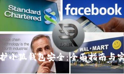 如何保护小狐钱包安全：全面指南与实用技巧