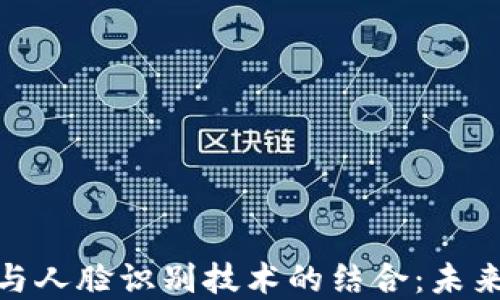 
数字货币电子钱包与人脸识别技术的结合：未来金融的智能化趋势