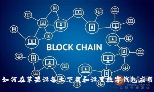 如何在苹果设备上下载和设置数字钱包应用