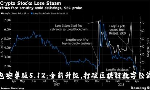 小狐钱包安卓版5.12：全新升级，打破区块链数字经济的边界