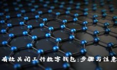 如何有效关闭工行数字钱