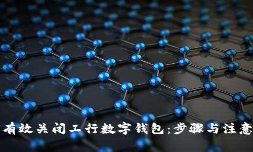 如何有效关闭工行数字钱包：步骤与注意事项