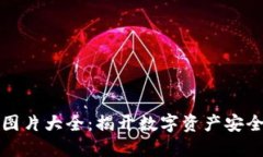 区块链钱包图片大全：揭