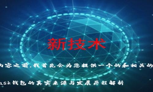 在开发内容之前,我首先会为您提供一个的和相关的关键词。
MetaMask钱包的真实来源与发展历程解析
