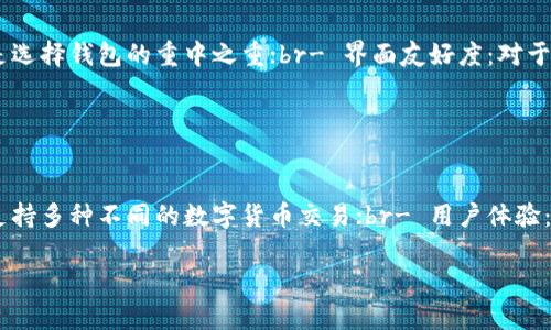   区块链钱包分类全解析：哪种钱包最适合你？ / 
 guanjianci 区块链钱包, 数字货币, 钱包分类, 加密货币 /guanjianci 

区块链技术的快速发展使得数字货币的应用越来越广泛，而在这些数字货币的存储和管理中，区块链钱包扮演着至关重要的角色。为了更好地管理和使用数字货币，我们需要了解区块链钱包的种类以及各自的特点。

### 什么是区块链钱包？
区块链钱包是存储、接收和发送数字货币（如比特币、以太坊等）的工具。与传统钱包不同，区块链钱包并不直接储存货币，而是存储与区块链上相对应的私钥与公钥。私钥相当于钱包的“密码”，只有拥有私钥的人才能控制相应的资产。

### 区块链钱包的主要分类
根据安全性、使用便捷程度、功能，以及存储方式等多个维度，区块链钱包可以被分为几大类：热钱包、冷钱包、纸钱包和硬件钱包。

#### 一、热钱包
热钱包的概念与特点
热钱包是指与互联网连接的钱包。这种钱包使用方便，适合频繁交易的用户。
热钱包的主要优点是：br- 便捷：用户可随时随地通过网络访问；br- 交易快：能够实时进行交易，不需要等待较长的确认时间。
然而，热钱包也有其缺陷：br- 安全性较低：由于与网络连接，容易受到黑客攻击；br- 需信任第三方：许多热钱包由第三方公司管理，用户需信任这些公司。

热钱包的类型
热钱包可进一步分为：br- 在线钱包：如Coinbase、Binance钱包等，网页版直接访问；br- 移动钱包：手机应用程序，如Trust Wallet、Metamask等；br- 桌面钱包：PC端应用程序，如Exodus、Electrum等。

#### 二、冷钱包
冷钱包的定义与优点
冷钱包是指不直接与互联网连接的存储工具。它主要用于长期存储大额数字货币，具备较高的安全性。
冷钱包的优点包括：br- 高安全性：不联网降低了黑客的攻击风险；br- 私钥离线保存，避免第三方接触。

冷钱包的种类
冷钱包主要分为：br- 硬件钱包：如Ledger、Trezor等，利用外部设备保存私钥；br- 纸钱包：将私钥打印在纸上，实现物理存储。

#### 三、纸钱包
纸钱包的介绍
纸钱包是一种最简单的冷存储方式。用户通过特定的工具生成公钥和私钥，并将其打印在纸上，保存时注意防潮、防火等。
其优点是安全性极高，不会受到网络攻击，但缺点同样明显：br- 易丢失或损坏：一旦纸张破损或丢失，资产将无法恢复；br- 使用复杂：对于初学者来说，纸钱包的生成和使用都比较困难。

#### 四、硬件钱包
硬件钱包的特点
硬件钱包是目前最受欢迎的冷钱包形式之一。它使用专门的硬件设备来存储用户的私钥。
硬件钱包的优点包括：br- 安全性极高，私钥不接触互联网；br- 许多硬件钱包具备用户友好的应用界面，使用便捷；br- 兼容多种数字资产，满足不同用户需求。

硬件钱包的推荐
市面上有多种硬件钱包可供选择，推荐一些知名品牌：br- Ledger Nano S/X；br- Trezor Model T；br- KeepKey等。

### 应用场景及选择建议
不同钱包的选择主要依据用户的需求：br- 经常交易的用户可选择热钱包，兼顾便利与灵活性；br- 投资者或大额持币者可考虑使用硬件钱包，确保安全。

### 常见问题解析

#### 1. 如何保障热钱包的安全性？
热钱包安全的重要性
虽然热钱包使用方便，但其安全性至关重要。用户可以采取以下措施保障资产安全:
- 定期更换密码：定期更新热钱包的密码，并使用复杂密码；br- 启用双重验证（2FA）：通过手机短信或者应用程序来进行二次验证；br- 保持软件更新：定期更新热钱包应用，确保时刻使用最新版本，修复已知漏洞。

#### 2. 硬件钱包是否适合初学者？
硬件钱包对初学者的友好性
硬件钱包在安全性上的优势毋庸置疑，但是对初学者而言，使用难度可能稍高。初学者在购买硬件钱包时，可以跟随以下步骤：
- 选择支持新手的品牌：一些品牌如Ledger和Trezor提供针对新手的详细使用指南，非常适合初学者；br- 查看在线视频教程：互联网上有诸多硬件钱包的开箱和使用视频，帮助初学者快速上手；br- 亲自实践：在整个操作过程中务必小心谨慎，保存好恢复种子等核心信息。此信息一旦丢失，资产将无法恢复。

#### 3. 纸钱包的优势和劣势
纸钱包的综合评估
纸钱包的存储方式虽然传统，但其安全性和简易性非常适合特定用户。优势包括：
- 保绝对安全，不易受到黑客攻击；br- 成本低，无需购置其他设备。br但也有几个显著的劣势：
- 一旦纸张损坏或者丢失，资产可能无法找回；br- 并不适合频繁交易的用户，转移方式较为复杂。

#### 4. 加密货币钱包选择的注意事项
选择合适钱包的关键要素
在选择加密货币钱包时，用户应该考虑多个因素：
- 控制私钥：用户应选择能完全控制私钥的钱包，避免被第三方公司操控；br- 安全性：在网络安全事件频出的今天，产品的安全性是选择钱包的重中之重；br- 界面友好度：对于新手而言，操作简便且界面友好的钱包可有效降低学习曲线。

#### 5. 未来区块链钱包的发展趋势
区块链钱包的未来
随着区块链技术的不断演进，钱包的发展也在不断变化。未来区块链钱包可能会出现以下趋势：
- 更加强调用户安全：随着黑客攻击方式的升级，开发者会不断完善安全措施；br- 互操作性增强：多资产的钱包将变得更受欢迎，支持多种不同的数字货币交易；br- 用户体验：未来钱包也将不断简化使用流程，尤其是对新手用户的友好程度。

通过对区块链钱包的了解与分析，相信用户可以根据自身需求选择最适合自己的钱包类型，从而有效管理和保护自己的数字资产。