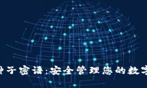 MetaMask种子密语：安全管理您的数字资产的关键