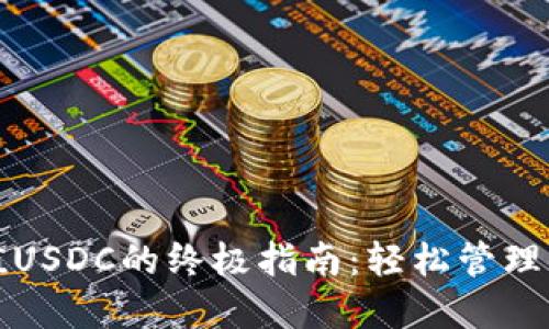 小狐钱包充值USDC的终极指南：轻松管理你的数字资产