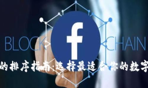 数字钱包的排序指南：选择最适合你的数字支付工具