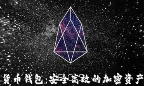 
老马数字货币钱包：安全高效的加密资产管理工具