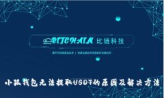 小狐钱包无法提取USDT的原