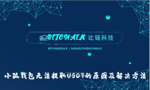 小狐钱包无法提取USDT的原因及解决方法