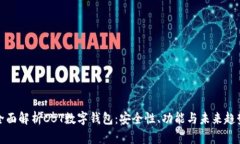 全面解析CBT数字钱包：安