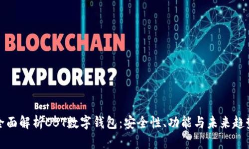 全面解析CBT数字钱包：安全性、功能与未来趋势