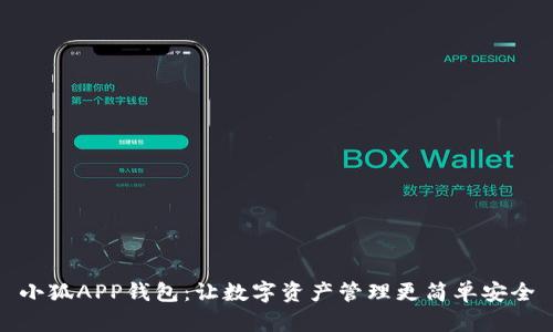 小狐APP钱包：让数字资产管理更简单安全