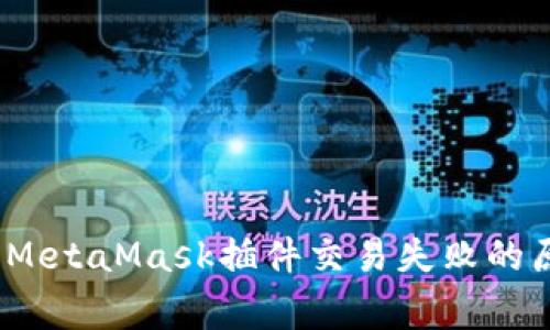 常见问题解析：MetaMask插件交易失败的原因及解决方案