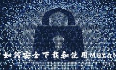 苹果用户如何安全下载和