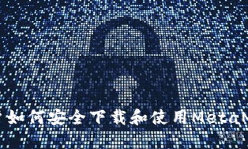 苹果用户如何安全下载和使用MetaMask钱包