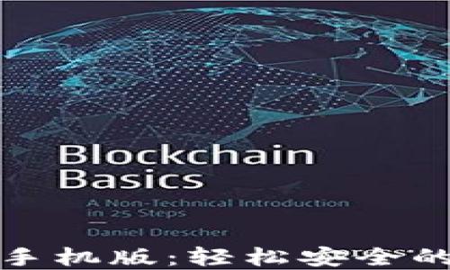 
小狐钱包官网下载手机版：轻松安全的数字资产管理工具