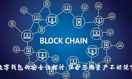 数字钱包的安全性探讨：保护您的资产不被侵害