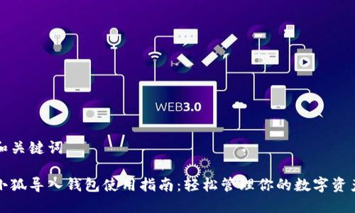 和关键词

小狐导入钱包使用指南：轻松管理你的数字资产