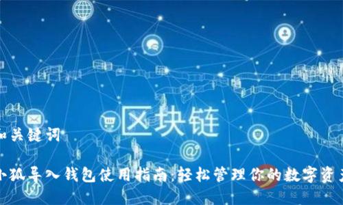 和关键词

小狐导入钱包使用指南：轻松管理你的数字资产