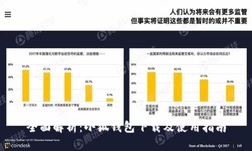 全面解析：小狐钱包下载及使用指南