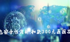 : 数字钱包安全性浅析：扣