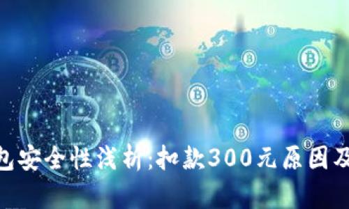 : 数字钱包安全性浅析：扣款300元原因及预防措施