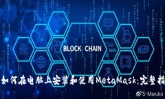 : 如何在电脑上安装和使用