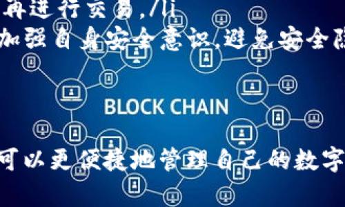 /小狐钱包：最全面的数字货币管理工具与使用指南/

数字钱包,加密货币,投资,区块链/guanjianci

小狐钱包是一款专注于数字货币管理的创新工具，旨在帮助用户更加便捷地进行加密货币的存储、交易和管理。随着区块链技术的迅猛发展，越来越多的人开始关注数字货币的投资和实现财富增值的方式。而小狐钱包作为一种数字钱包，提供了多样化的功能，满足了用户在加密货币领域的不同需求。

在本文中，我们将详细介绍小狐钱包的主要功能、优势，以及如何使用它来实现安全、高效的数字货币管理。此外，我们还将解答一些与小狐钱包相关的常见问题，为用户提供更加全面的知识保障。

什么是小狐钱包？

小狐钱包是一款为用户提供数字货币存储和管理服务的钱包应用。它支持多种主流的加密货币，如比特币、以太坊、莱特币等。用户可以通过小狐钱包安全地存放他们的数字资产，同时随时可以进行转账、兑换和投资等操作。

小狐钱包的设计理念在于“安全、便捷、高效”。无论是新手用户还是资深投资者，都能够轻松上手，找到合适的功能满足他们的需求。用户友好的界面和简单的操作方式，使得小狐钱包成为了一个适合大众的数字货币管理工具。

小狐钱包的主要功能

小狐钱包提供了多种功能，旨在让用户在数字货币市场中更加便利地操作。以下是小狐钱包的一些主要功能：

ul
    listrong资产管理：/strong用户可以在小狐钱包中添加和管理多种数字资产，轻松查看资产的实时价值和历史走势。/li
    listrong安全性：/strong小狐钱包采用了多重安全机制，包括冷存储、智能合约审计等，确保用户的数字资产安全无忧。/li
    listrong快捷转账：/strong用户可以通过小狐钱包进行即时的数字货币转账，只需输入对方的钱包地址，选择币种和金额，即可完成交易。/li
    listrong充值与提现：/strong小狐钱包支持多种充值方式，用户可以轻松将法币转化为数字货币，同时也能方便地进行提现操作。/li
    listrong投资理财：/strong小狐钱包提供了一系列投资理财产品，用户可以了解市场行情，选择适合的投资策略。/li
/ul

如何安全使用小狐钱包？

虽然小狐钱包设计了多重安全措施，但作为用户，我们还是需要遵循一些安全使用的建议，以进一步保障自己的数字资产安全：

ul
    listrong设置强密码：/strong使用复杂的密码，防止他人轻易猜测。定期更换密码也是保障账户安全的一种有效手段。/li
    listrong启用双重身份验证：/strong如果小狐钱包支持双重身份验证，务必启用此功能，为账户再加一道保护。/li
    listrong注意防钓鱼攻击：/strong用户应谨慎对待陌生链接，不从不明来源点击链接，避免落入钓鱼网站的陷阱。/li
    listrong定期备份助记词：/strong保护好您的助记词，并在安全的地方进行备份，以防丢失访问权限。/li
    listrong更新应用程序：/strong时常检查小狐钱包是否有更新版本，及时进行更新以获得最新的安全补丁和功能。/li
/ul

小狐钱包与其他数字钱包的比较

市场上有多种数字钱包服务，作为用户，可能会对选择小狐钱包而感到犹豫。以下是小狐钱包与其他常见数字钱包之间的比较：

ul
    listrong安全性：/strong相比其他钱包，小狐钱包在安全性上表现突出，采用了先进的冷存储技术，减少了用户资产被盗的风险。/li
    listrong用户体验：/strong小狐钱包的界面设计以用户为中心，操作简单明了，这使得即使是初学者也能够轻松上手，而一些老牌钱包可能操作复杂，不够直观。/li
    listrong功能丰富度：/strong小狐钱包提供了全面的功能，除了基本的资产管理和交易外，还支持多种投资理财产品，满足用户多样化的需求。/li
/ul

如何下载和安装小狐钱包？

下载和安装小狐钱包是一个简单的过程，以下是具体步骤：

ol
    listrong访问官网：/strong打开小狐钱包的官方网站，确保是正确的网址，以防访问虚假网站。/li
    listrong选择适合的版本：/strong根据您的设备类型（如Android或iOS）选择相应的客户端进行下载。/li
    listrong安装应用：/strong下载完成后，打开安装包进行安装，按照系统提示完成安装。/li
    listrong注册和登录：/strong启动应用后，根据引导步骤进行注册，设置密码及安全措施，完成后即可登录。/li
/ol

可能遇到的常见问题及解决方案

在使用小狐钱包的过程中，用户可能会遇到一些问题。以下是一些常见问题及其解决方案：

ul
    listrong问题一：我忘记了密码，该如何找回？/strong解决方案：一般情况下，钱包会提供找回密码的功能，用户可通过注册时绑定的邮箱或手机号码进行密码重置。/li
    listrong问题二：我可以将各种加密货币传到小狐钱包吗？/strong解决方案：小狐钱包支持多种主流加密货币，具体支持的货币种类可以查看官网或应用内公告。/li
    listrong问题三：小狐钱包的交易费用如何？/strong解决方案：小狐钱包的交易费用一般会在进行交易时显示，用户应确认费用后再进行交易。/li
    listrong问题四：安全性如何保证？/strong解决方案：小狐钱包会采取多重安全措施，包括冷存储、双重身份验证等，用户还应自觉加强自身安全意识，避免安全隐患。/li
    listrong问题五：如何升级到最新版本？/strong解决方案：用户可在应用内检查更新，或者在官网上下载安装最新版本。/li
/ul

总结而言，小狐钱包是一个功能全面、安全可靠的数字货币管理工具，适合所有想要入驻数字货币市场的用户。借助小狐钱包，用户不仅可以更便捷地管理自己的数字资产，还能参与各类投资理财，获取更多的收益。